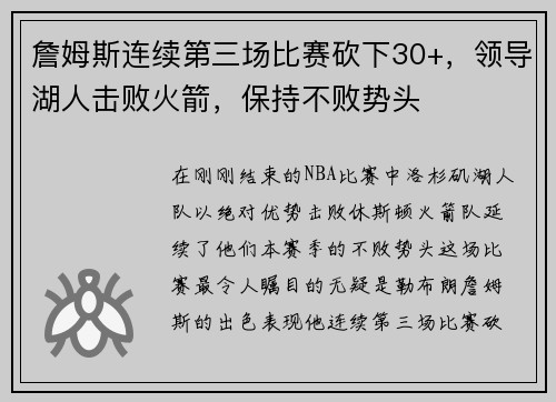 詹姆斯连续第三场比赛砍下30+，领导湖人击败火箭，保持不败势头