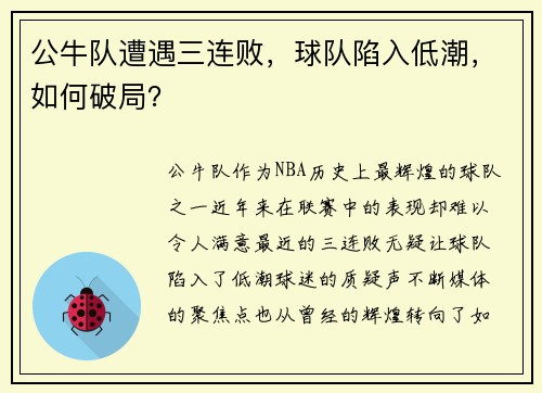 公牛队遭遇三连败，球队陷入低潮，如何破局？
