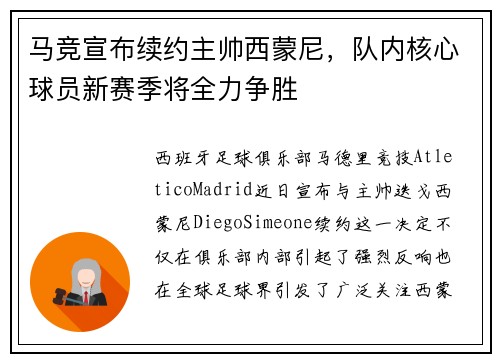 马竞宣布续约主帅西蒙尼，队内核心球员新赛季将全力争胜