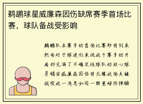 鹈鹕球星威廉森因伤缺席赛季首场比赛，球队备战受影响