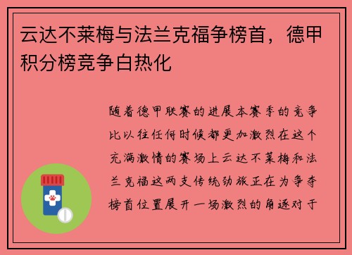 云达不莱梅与法兰克福争榜首，德甲积分榜竞争白热化