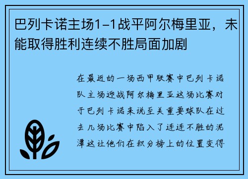 巴列卡诺主场1-1战平阿尔梅里亚，未能取得胜利连续不胜局面加剧