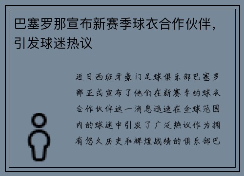 巴塞罗那宣布新赛季球衣合作伙伴，引发球迷热议