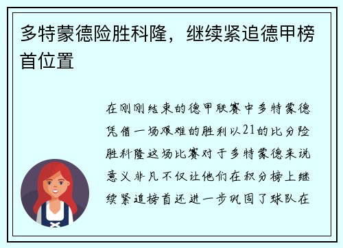 多特蒙德险胜科隆，继续紧追德甲榜首位置