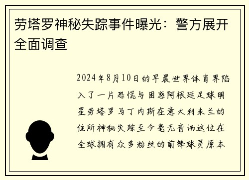 劳塔罗神秘失踪事件曝光：警方展开全面调查