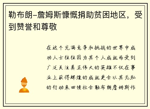 勒布朗-詹姆斯慷慨捐助贫困地区，受到赞誉和尊敬