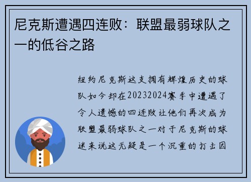 尼克斯遭遇四连败：联盟最弱球队之一的低谷之路