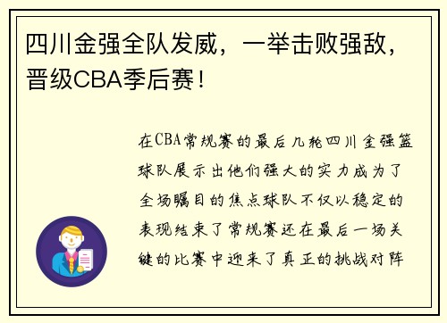 四川金强全队发威，一举击败强敌，晋级CBA季后赛！