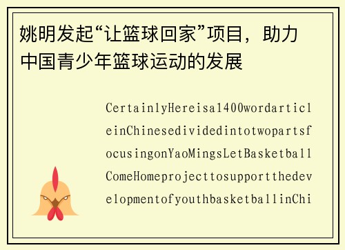 姚明发起“让篮球回家”项目，助力中国青少年篮球运动的发展