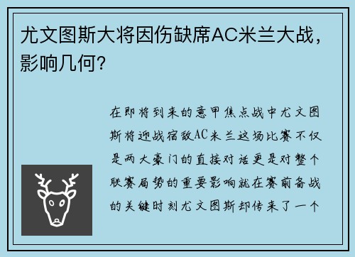 尤文图斯大将因伤缺席AC米兰大战，影响几何？