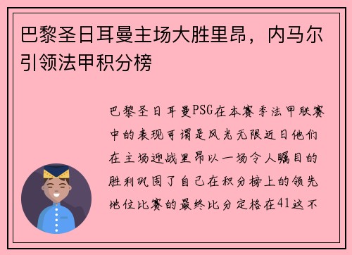巴黎圣日耳曼主场大胜里昂，内马尔引领法甲积分榜