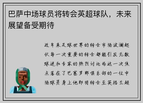 巴萨中场球员将转会英超球队，未来展望备受期待