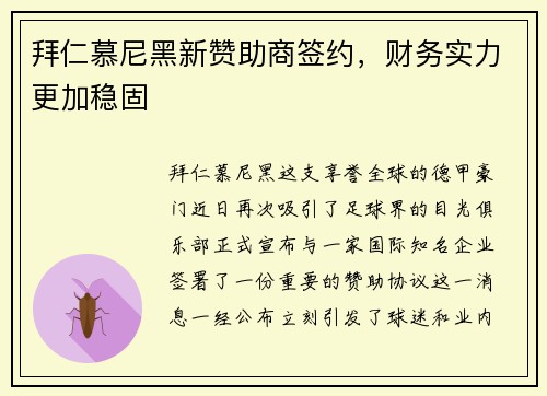 拜仁慕尼黑新赞助商签约，财务实力更加稳固