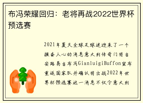 布冯荣耀回归：老将再战2022世界杯预选赛