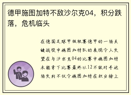 德甲施图加特不敌沙尔克04，积分跌落，危机临头