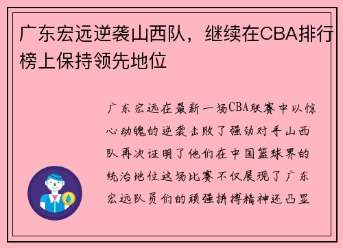 广东宏远逆袭山西队，继续在CBA排行榜上保持领先地位