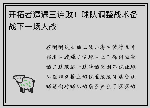 开拓者遭遇三连败！球队调整战术备战下一场大战