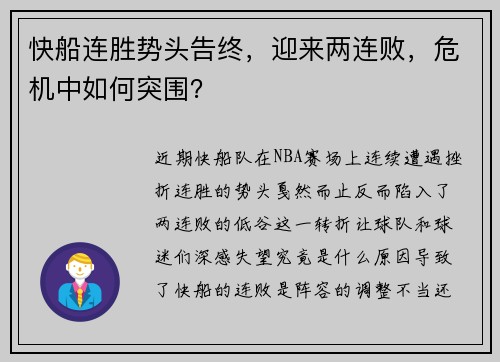 快船连胜势头告终，迎来两连败，危机中如何突围？