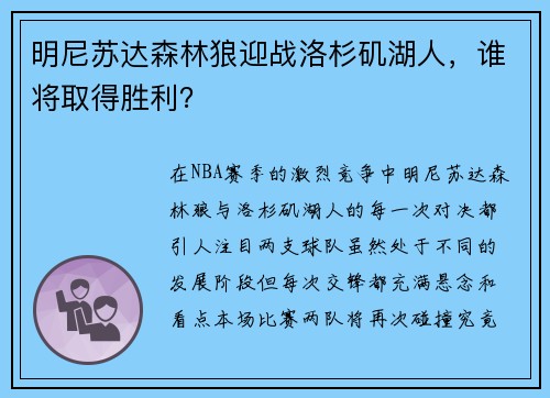 明尼苏达森林狼迎战洛杉矶湖人，谁将取得胜利？
