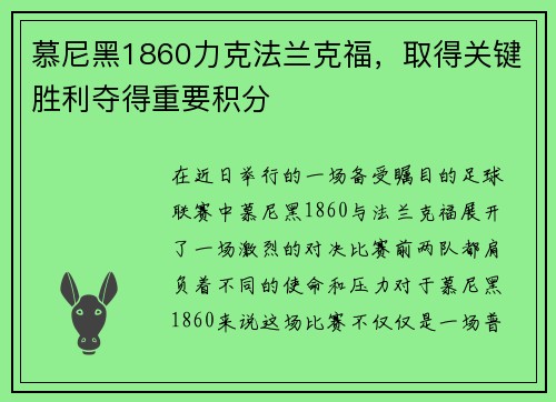 慕尼黑1860力克法兰克福，取得关键胜利夺得重要积分