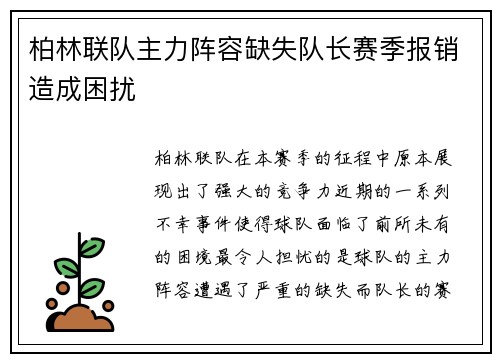 柏林联队主力阵容缺失队长赛季报销造成困扰