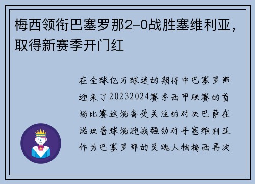 梅西领衔巴塞罗那2-0战胜塞维利亚，取得新赛季开门红