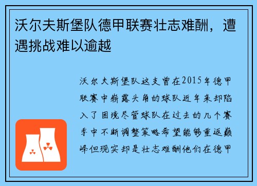 沃尔夫斯堡队德甲联赛壮志难酬，遭遇挑战难以逾越