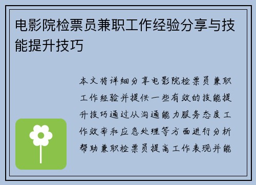 电影院检票员兼职工作经验分享与技能提升技巧