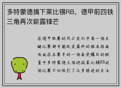 多特蒙德擒下莱比锡RB，德甲前四铁三角再次崭露锋芒