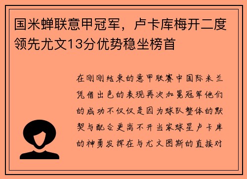 国米蝉联意甲冠军，卢卡库梅开二度领先尤文13分优势稳坐榜首