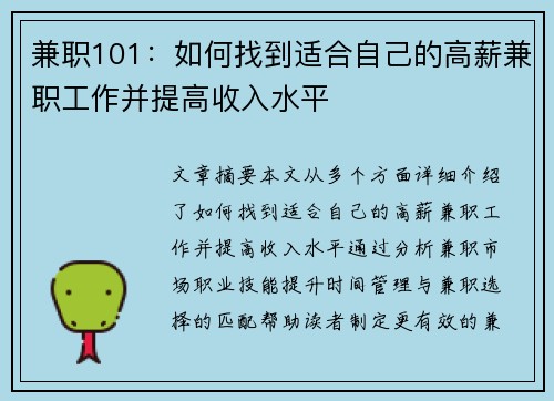 兼职101：如何找到适合自己的高薪兼职工作并提高收入水平