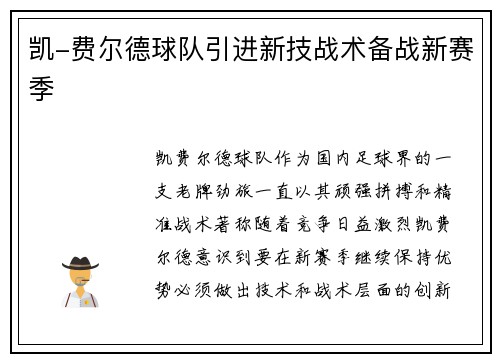 凯-费尔德球队引进新技战术备战新赛季