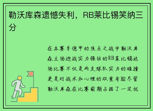 勒沃库森遗憾失利，RB莱比锡笑纳三分