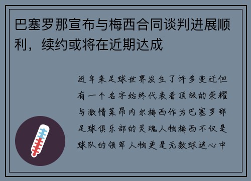 巴塞罗那宣布与梅西合同谈判进展顺利，续约或将在近期达成