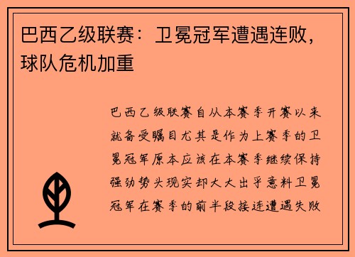 巴西乙级联赛：卫冕冠军遭遇连败，球队危机加重