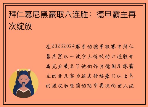 拜仁慕尼黑豪取六连胜：德甲霸主再次绽放