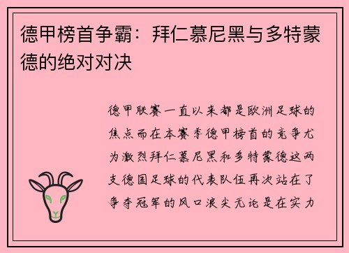 德甲榜首争霸：拜仁慕尼黑与多特蒙德的绝对对决