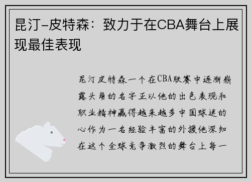 昆汀-皮特森：致力于在CBA舞台上展现最佳表现