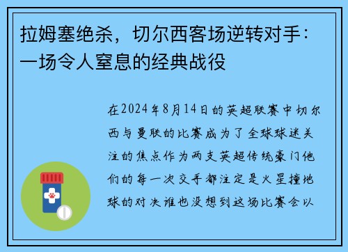 拉姆塞绝杀，切尔西客场逆转对手：一场令人窒息的经典战役