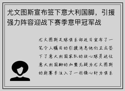 尤文图斯宣布签下意大利国脚，引援强力阵容迎战下赛季意甲冠军战