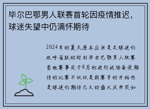 毕尔巴鄂男人联赛首轮因疫情推迟，球迷失望中仍满怀期待