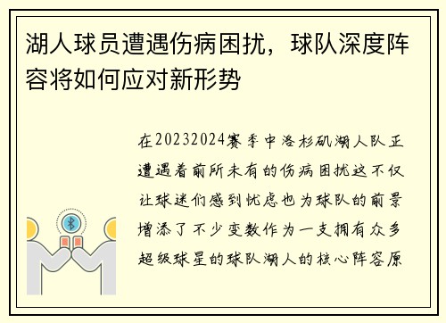 湖人球员遭遇伤病困扰，球队深度阵容将如何应对新形势