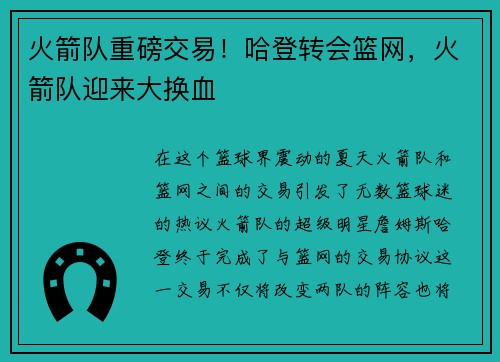 火箭队重磅交易！哈登转会篮网，火箭队迎来大换血