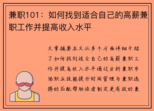 兼职101：如何找到适合自己的高薪兼职工作并提高收入水平