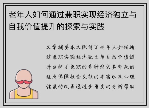 老年人如何通过兼职实现经济独立与自我价值提升的探索与实践