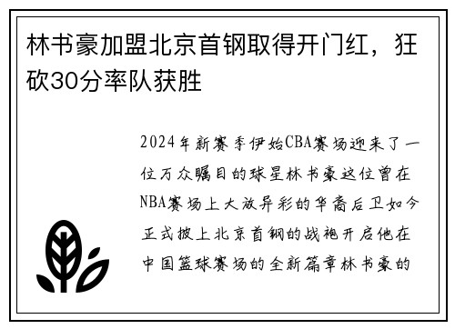 林书豪加盟北京首钢取得开门红，狂砍30分率队获胜