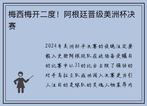 梅西梅开二度！阿根廷晋级美洲杯决赛
