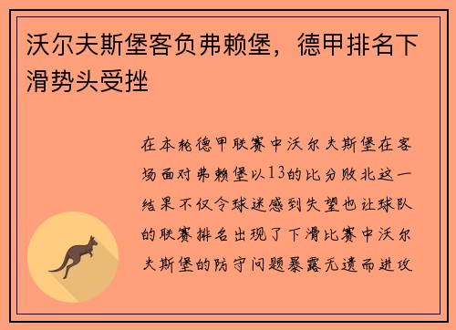 沃尔夫斯堡客负弗赖堡，德甲排名下滑势头受挫