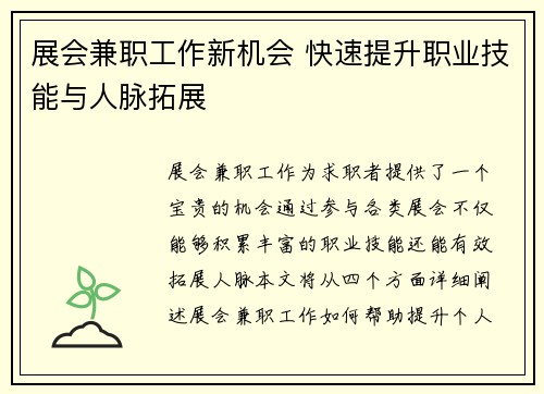 展会兼职工作新机会 快速提升职业技能与人脉拓展