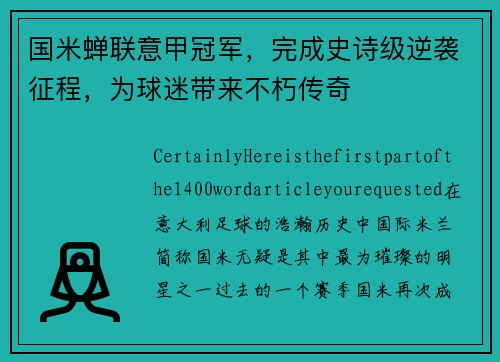 国米蝉联意甲冠军，完成史诗级逆袭征程，为球迷带来不朽传奇